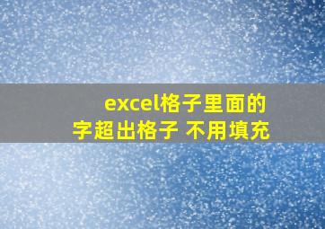 excel格子里面的字超出格子 不用填充